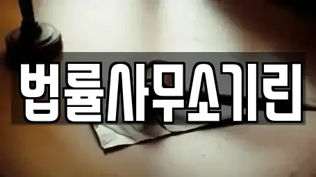 법률사무소기린