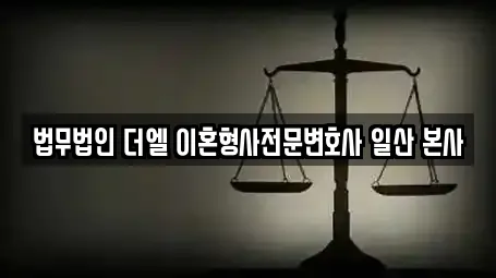 법무법인 더엘 이혼형사전문변호사 일산 본사