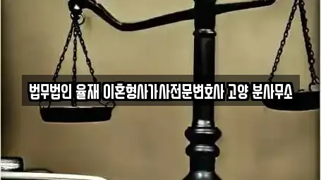법무법인 율재 이혼형사가사전문변호사 고양 분사무소