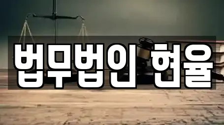 법무법인 현율