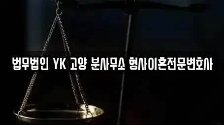 마두동 인근 이혼전문변호사 전문 업체 17곳