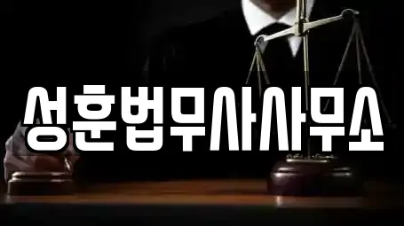 성훈법무사사무소