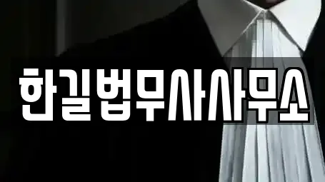 한길법무사사무소