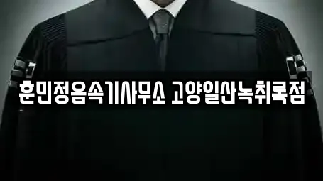 훈민정음속기사무소 고양일산녹취록점