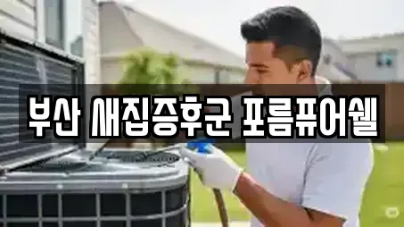 부산 새집증후군 포름퓨어쉘