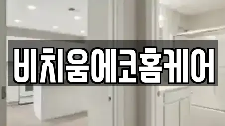 비치움에코홈케어