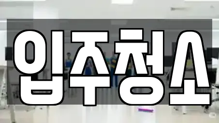 부산 괘법동 입주청소,사무실청소,상가청소,청소업체,청소 12 위치정보