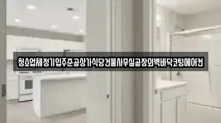 청소업체정기입주준공상가식당건물사무실공장외벽바닥코팅에어컨