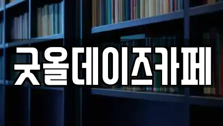 굿올데이즈카페