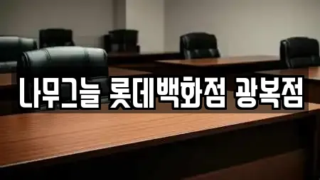 나무그늘 롯데백화점 광복점
