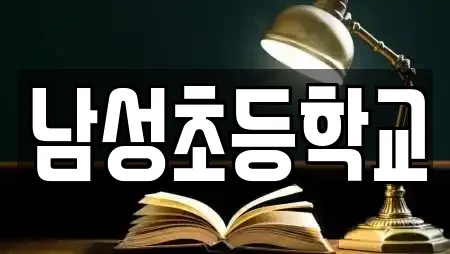 남성초등학교