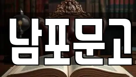 남포문고