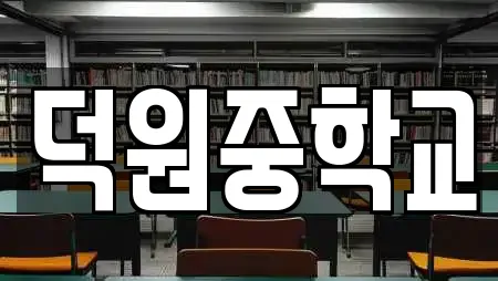 덕원중학교