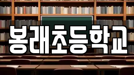 봉래초등학교