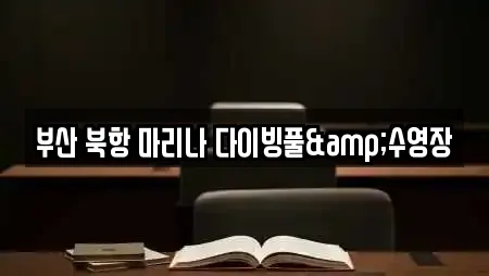 부산 북항 마리나 다이빙풀&수영장