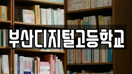 부산디지털고등학교