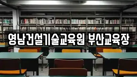 영남건설기술교육원 부산교육장
