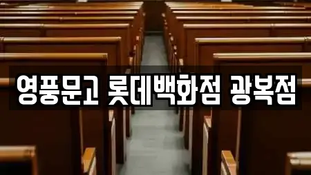 영풍문고 롯데백화점 광복점