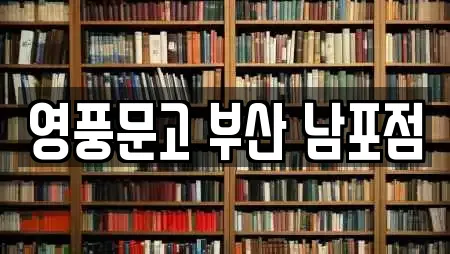 부산 동광동4가의 서점 16곳 리스트