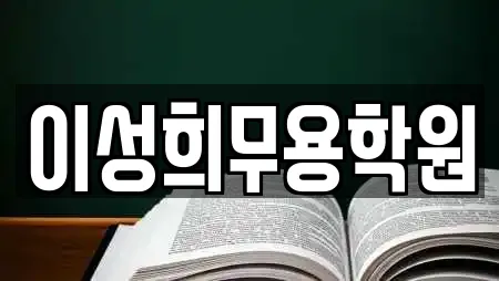 이성희무용학원