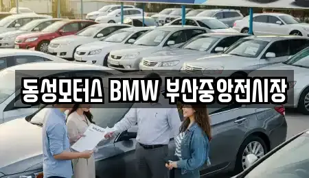 동성모터스 BMW 부산중앙전시장