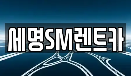 세명SM렌트카
