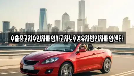 수출중고차수입차매입사고차노후경유차법인차매입센타