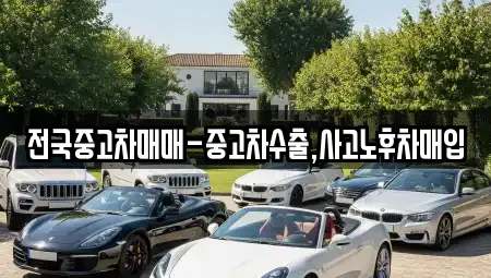 전국중고차매매-중고차수출,사고노후차매입