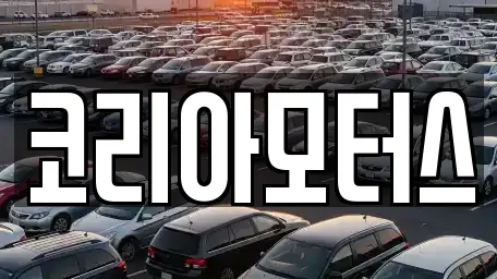 코리아모터스