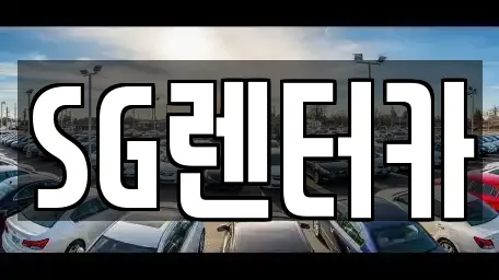 SG렌터카