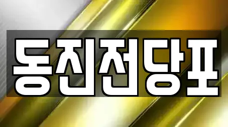 동진전당포