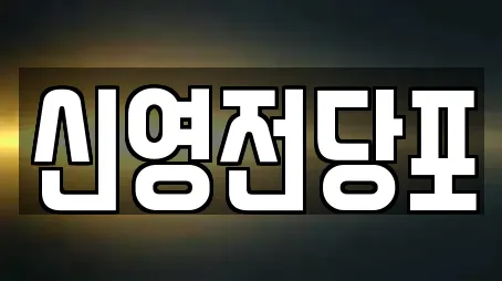 신영전당포
