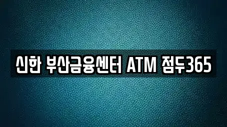 신한 부산금융센터 ATM 점두365