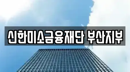 신한미소금융재단 부산지부