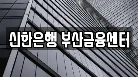 신한은행 부산금융센터