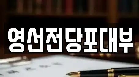 영선전당포대부
