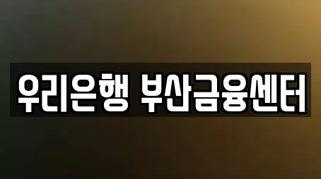 우리은행 부산금융센터