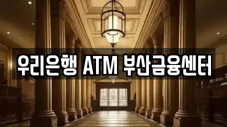 우리은행 ATM 부산금융센터
