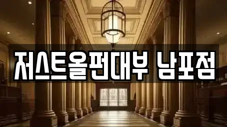 저스트올펀대부 남포점