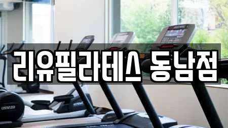 리유필라테스 동남점