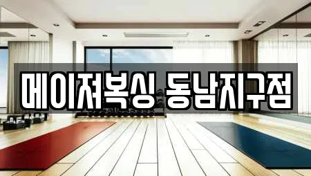 메이져복싱 동남지구점
