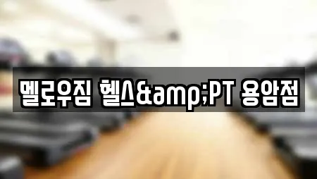 멜로우짐 헬스&PT 용암점