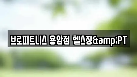 상당구 용암동 헬스장 견적 비교 22곳