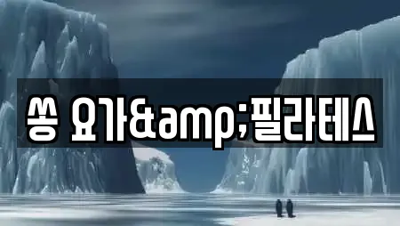 쏭 요가&필라테스