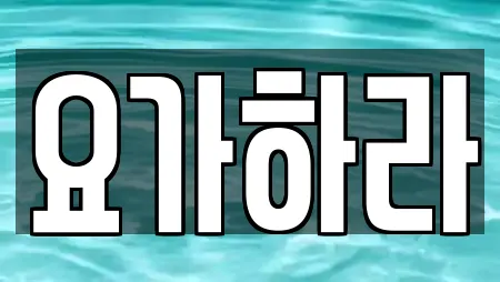 요가하라