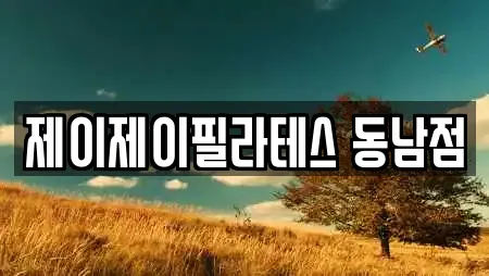 제이제이필라테스 동남점