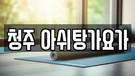 청주 아쉬탕가요가