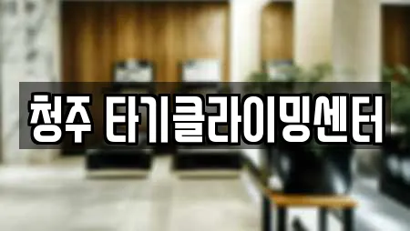 청주 타기클라이밍센터