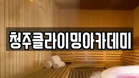 청주클라이밍아카데미
