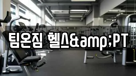 팀온짐 헬스&PT